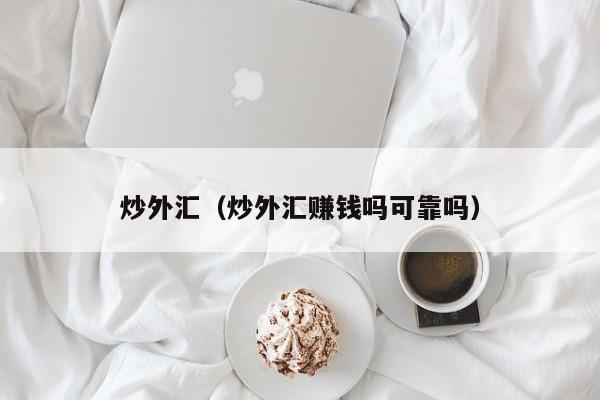 炒外汇（炒外汇赚钱吗可靠吗）