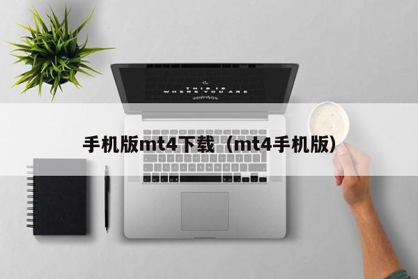 手机版mt4下载（mt4手机版）