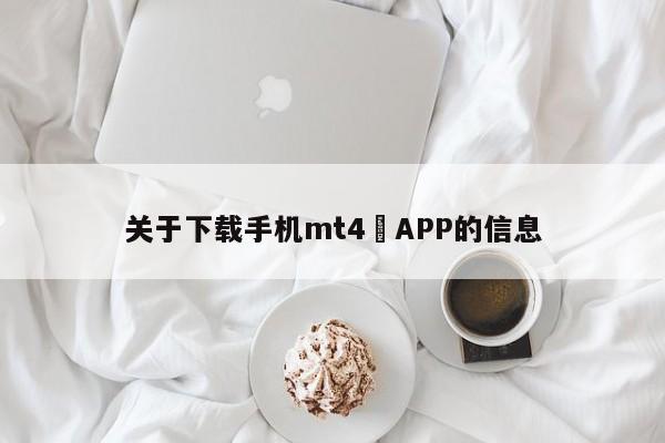 关于下载手机mt4 APP的信息