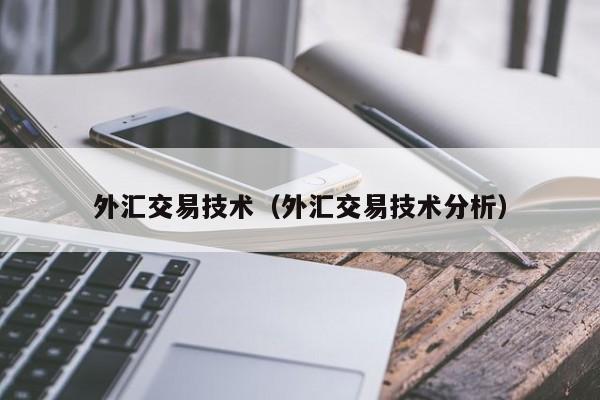外汇交易技术（外汇交易技术分析）