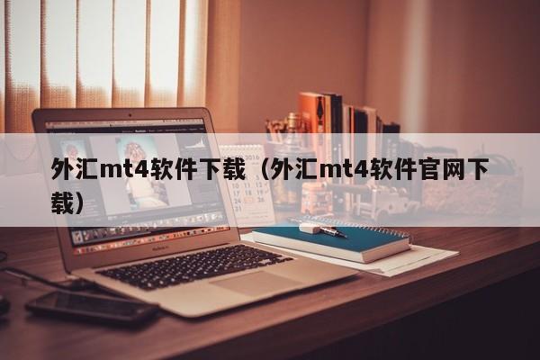 外汇mt4软件下载（外汇mt4软件官网下载）