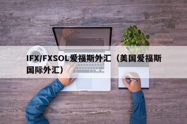 IFX/FXSOL爱福斯外汇（美国爱福斯国际外汇）