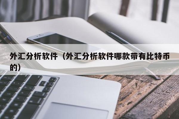 外汇分析软件（外汇分析软件哪款带有比特币的）