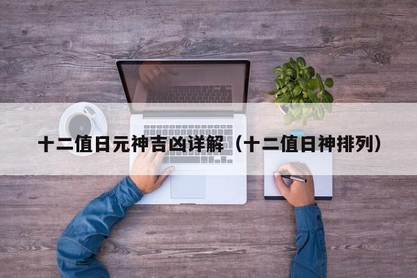十二值日元神吉凶详解（十二值日神排列）