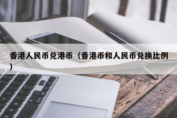香港人民币兑港币（香港币和人民币兑换比例）