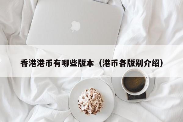 香港港币有哪些版本（港币各版别介绍）