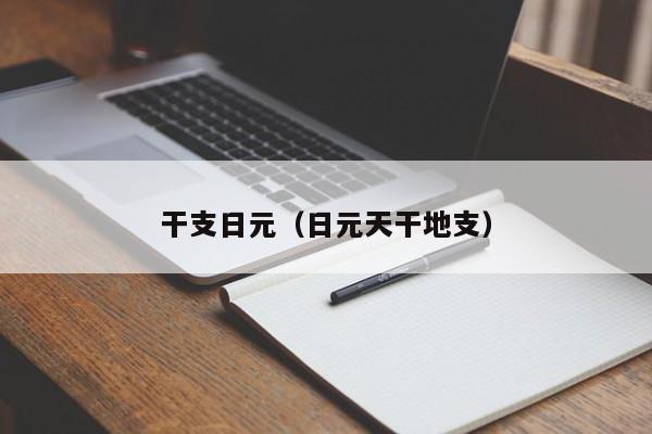 干支日元（日元天干地支）