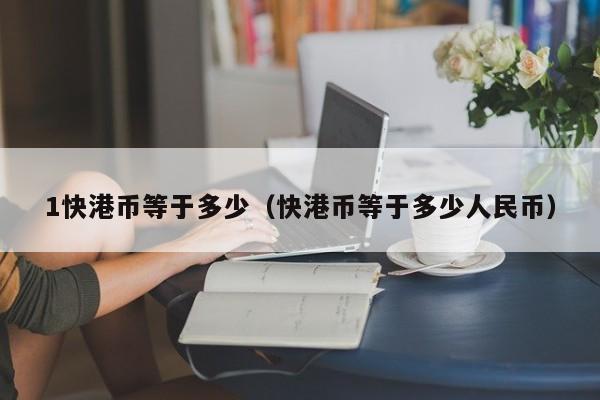 1快港币等于多少（快港币等于多少人民币）