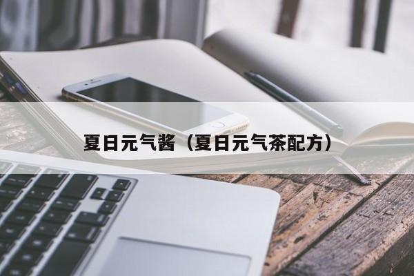 夏日元气酱（夏日元气茶配方）