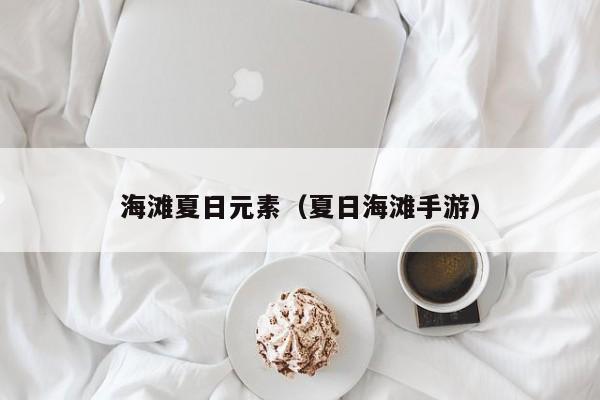 海滩夏日元素（夏日海滩手游）