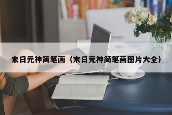 末日元神简笔画（末日元神简笔画图片大全）