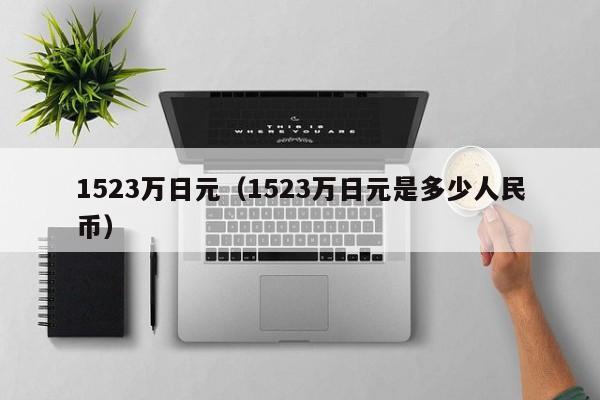 1523万日元（1523万日元是多少人民币）