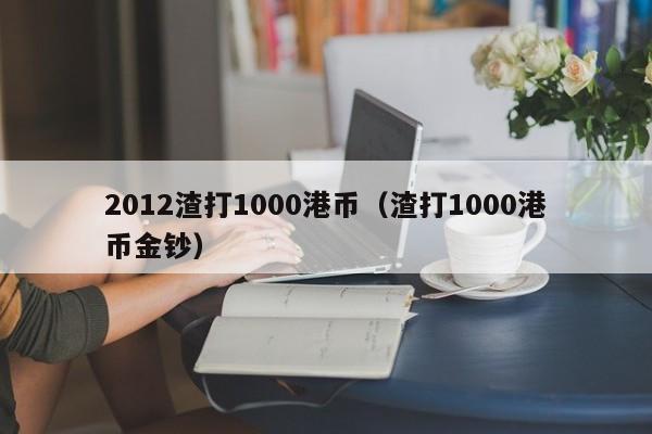 2012渣打1000港币（渣打1000港币金钞）