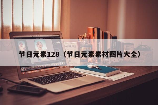 节日元素128（节日元素素材图片大全）