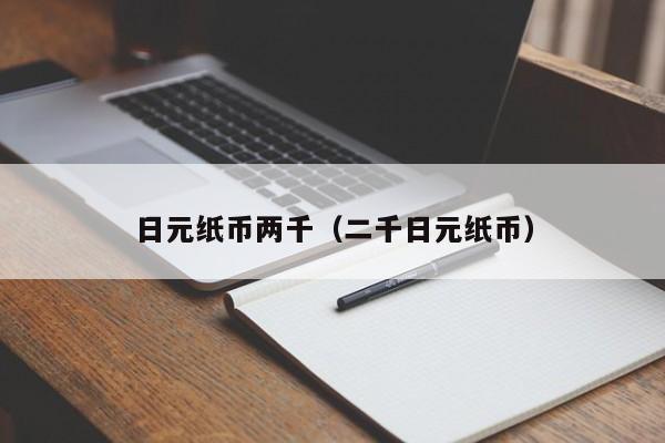 日元纸币两千（二千日元纸币）