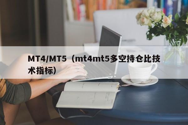 MT4/MT5（mt4mt5多空持仓比技术指标）