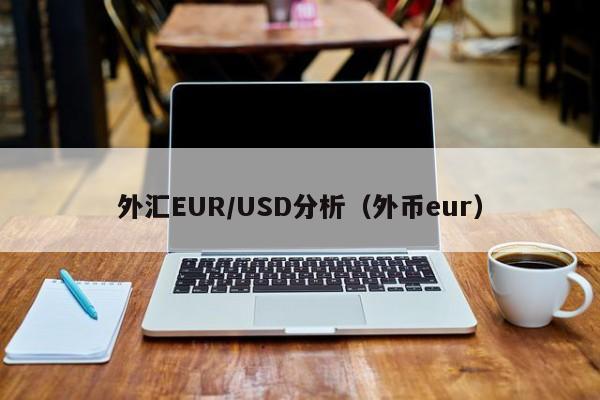 外汇EUR/USD分析（外币eur）