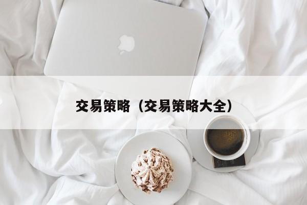 交易策略（交易策略大全）