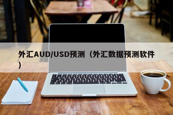外汇AUD/USD预测（外汇数据预测软件）