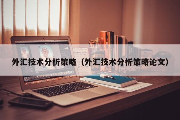 外汇技术分析策略（外汇技术分析策略论文）