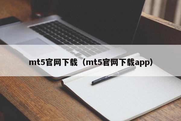 mt5官网下载（mt5官网下载app）