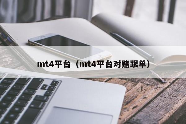 mt4平台（mt4平台对赌跟单）