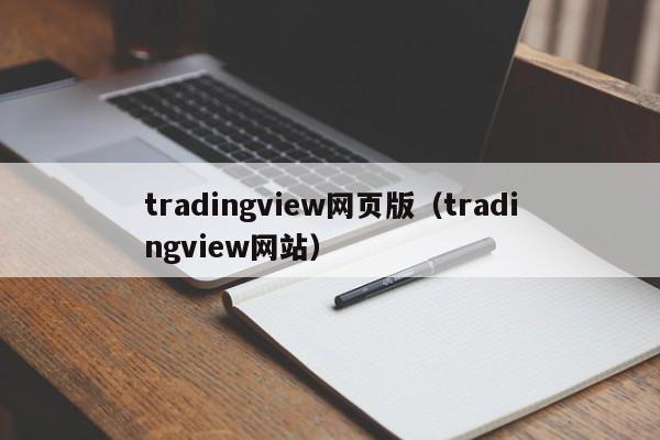 tradingview网页版（tradingview网站）