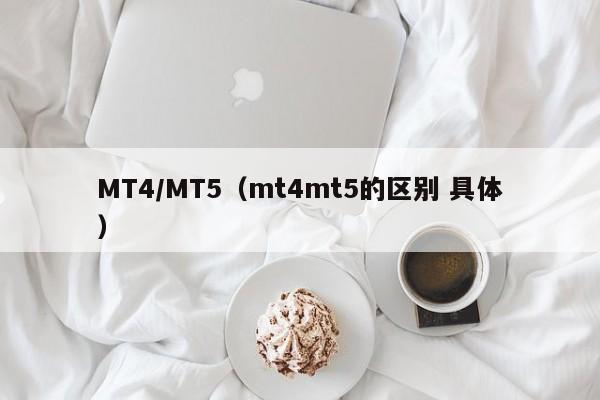 MT4/MT5（mt4mt5的区别 具体）