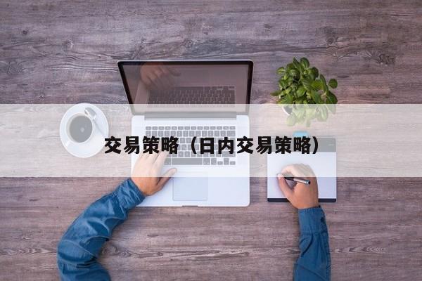 交易策略（日内交易策略）