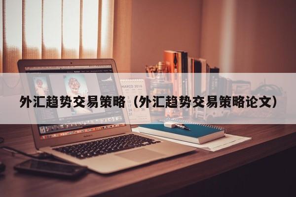 外汇趋势交易策略（外汇趋势交易策略论文）