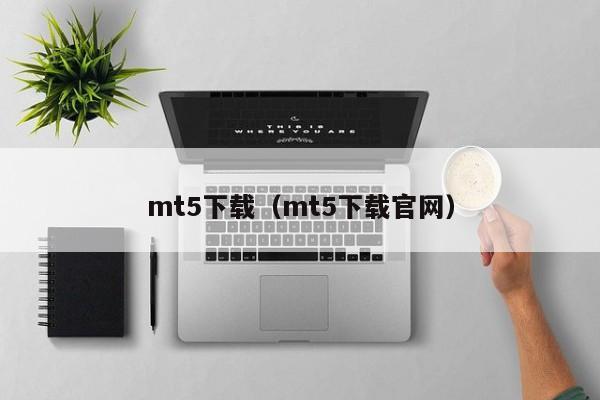 mt5下载（mt5下载官网）