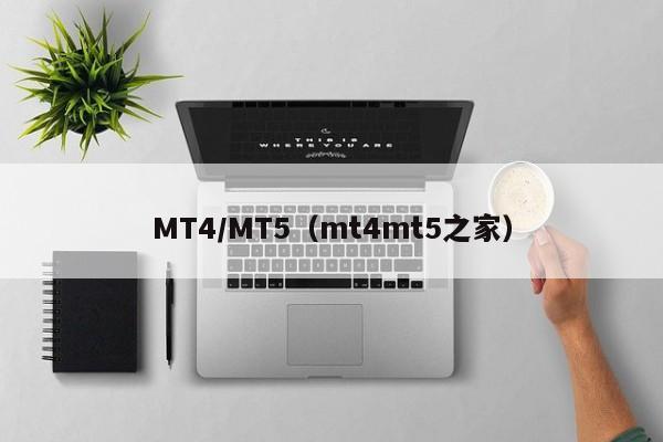 MT4/MT5（mt4mt5之家）