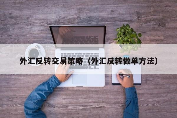 外汇反转交易策略（外汇反转做单方法）
