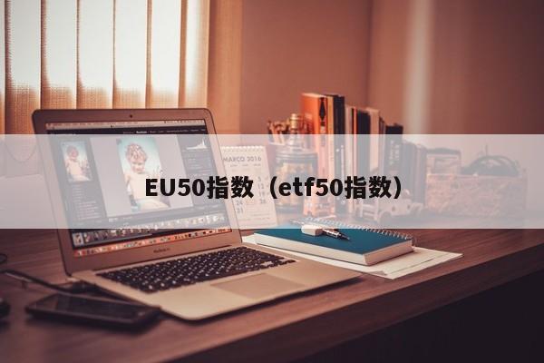 EU50指数（etf50指数）