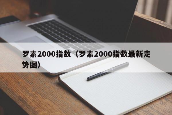 罗素2000指数（罗素2000指数最新走势图）