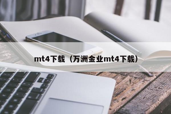 mt4下载（万洲金业mt4下载）