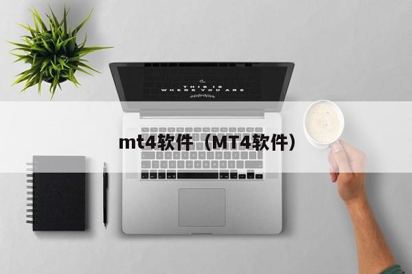 mt4软件（MT4软件）