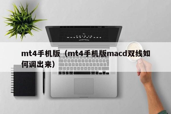 mt4手机版（mt4手机版macd双线如何调出来）