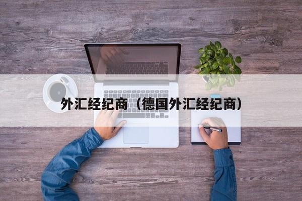 外汇经纪商（德国外汇经纪商）