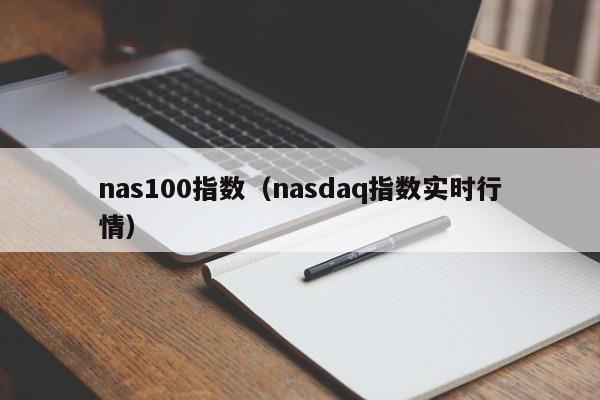 nas100指数（nasdaq指数实时行情）