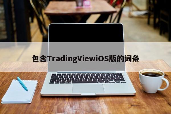 包含TradingViewiOS版的词条