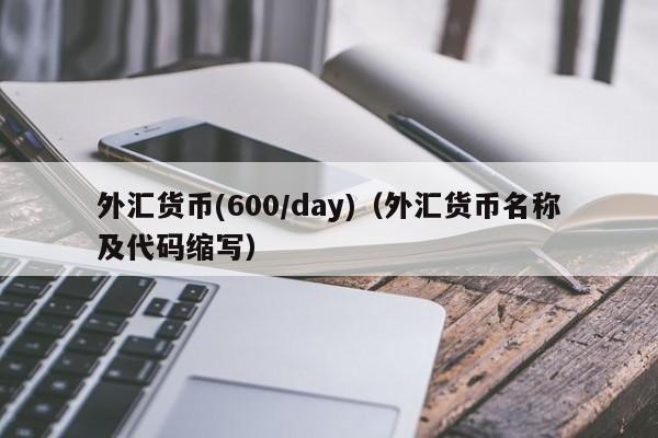 外汇货币(600/day)（外汇货币名称及代码缩写）
