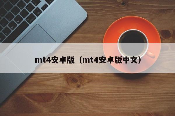 mt4安卓版（mt4安卓版中文）