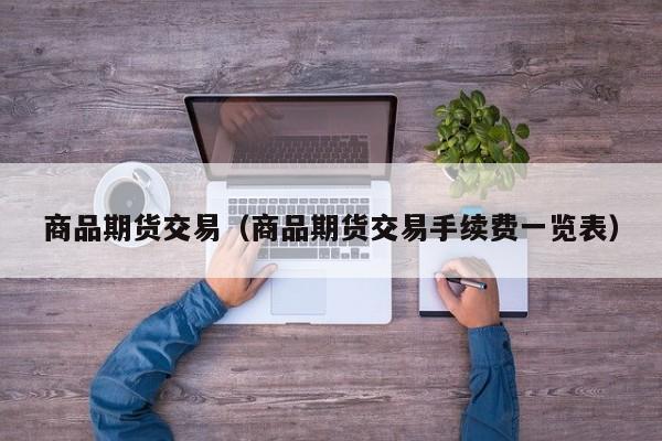 商品期货交易（商品期货交易手续费一览表）