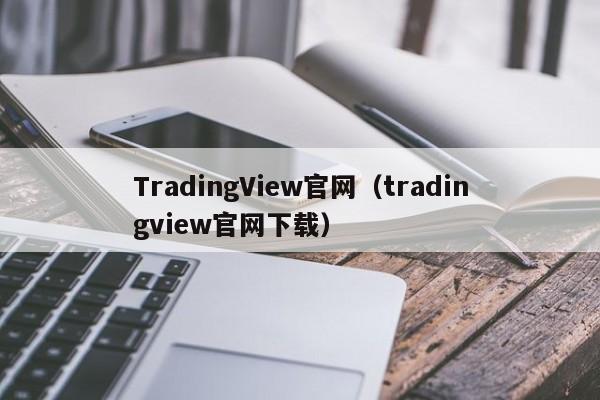 TradingView官网（tradingview官网下载）