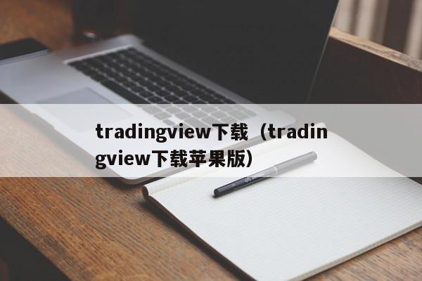 tradingview下载（tradingview下载苹果版）