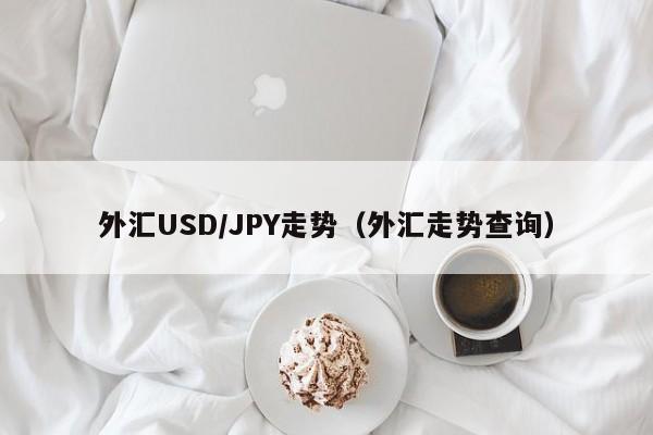 外汇USD/JPY走势（外汇走势查询）