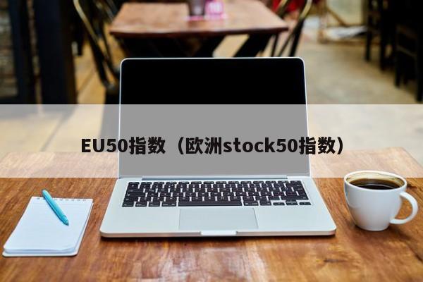 EU50指数（欧洲stock50指数）