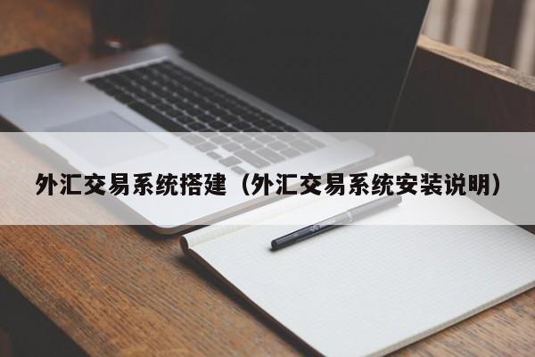 外汇交易系统搭建（外汇交易系统安装说明）
