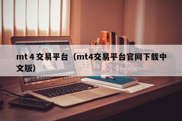 mt４交易平台（mt4交易平台官网下载中文版）